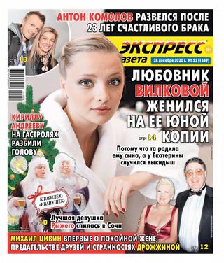 Экспресс газета №52, декабрь 2020