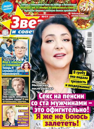 Звёзды и советы №51, декабрь 2020