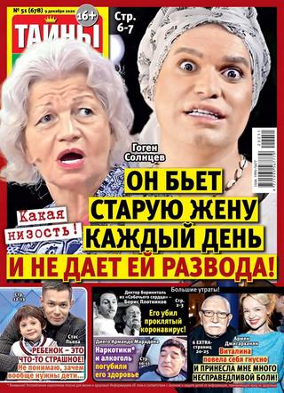 Тайны звёзд №51, декабрь 2020