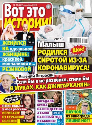 Вот это истории №26, декабрь 2020