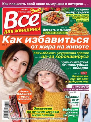 Всё для женщины №45, октябрь 2020