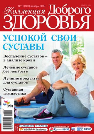 Коллекция доброго здоровья №11, ноябрь 2019