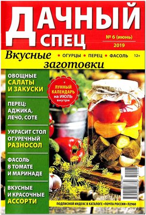 Дачный спец №6. июнь 2019