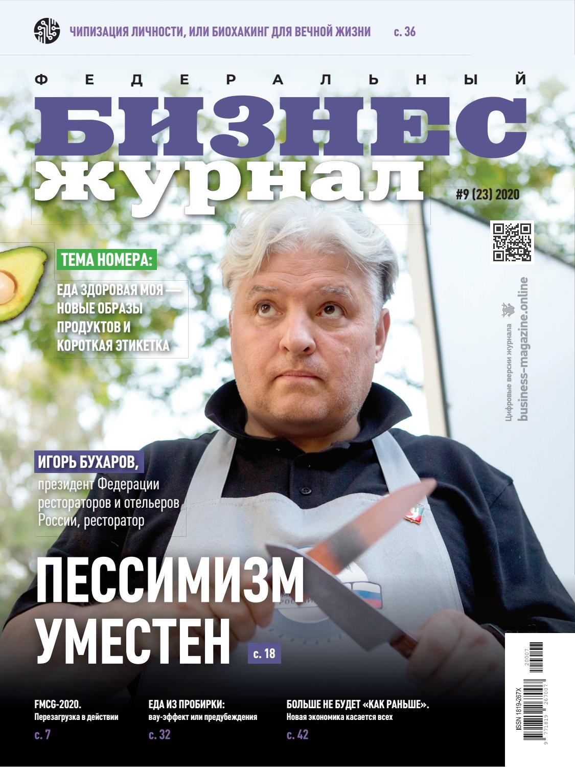 Бизнес журнал №9, сентябрь 2020
