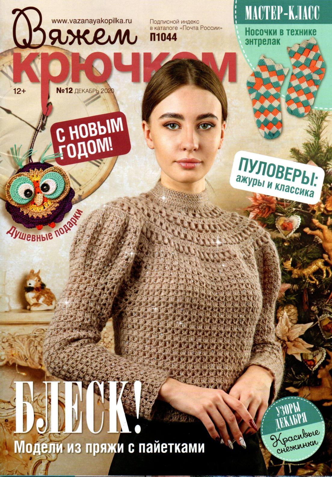 Вяжем крючком №12, декабрь 2020