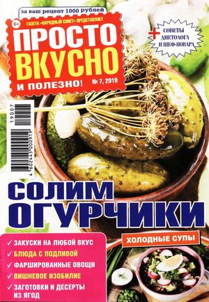 Просто вкусно и полезно! №7, июль 2019