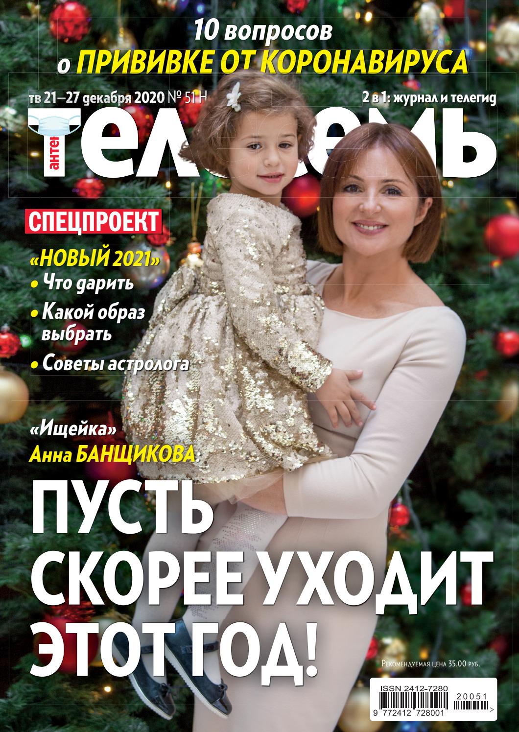 Антенна - Телесемь №51, декабрь 2020