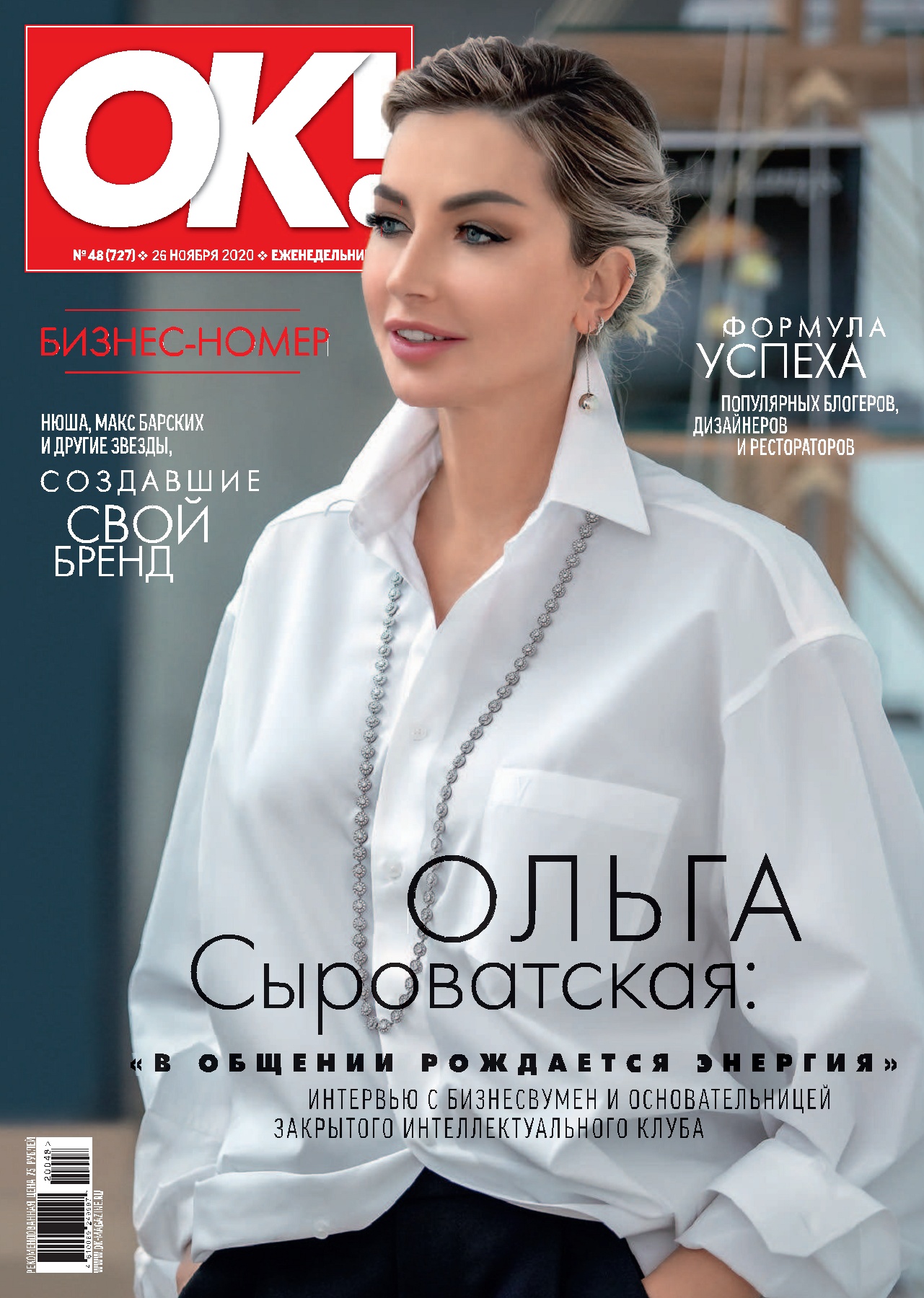 OK! №48, ноябрь 2020