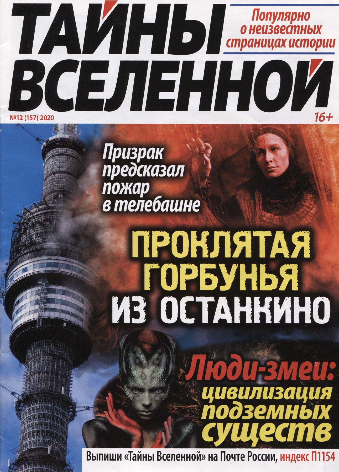 Тайны Вселенной №12, декабрь 2020