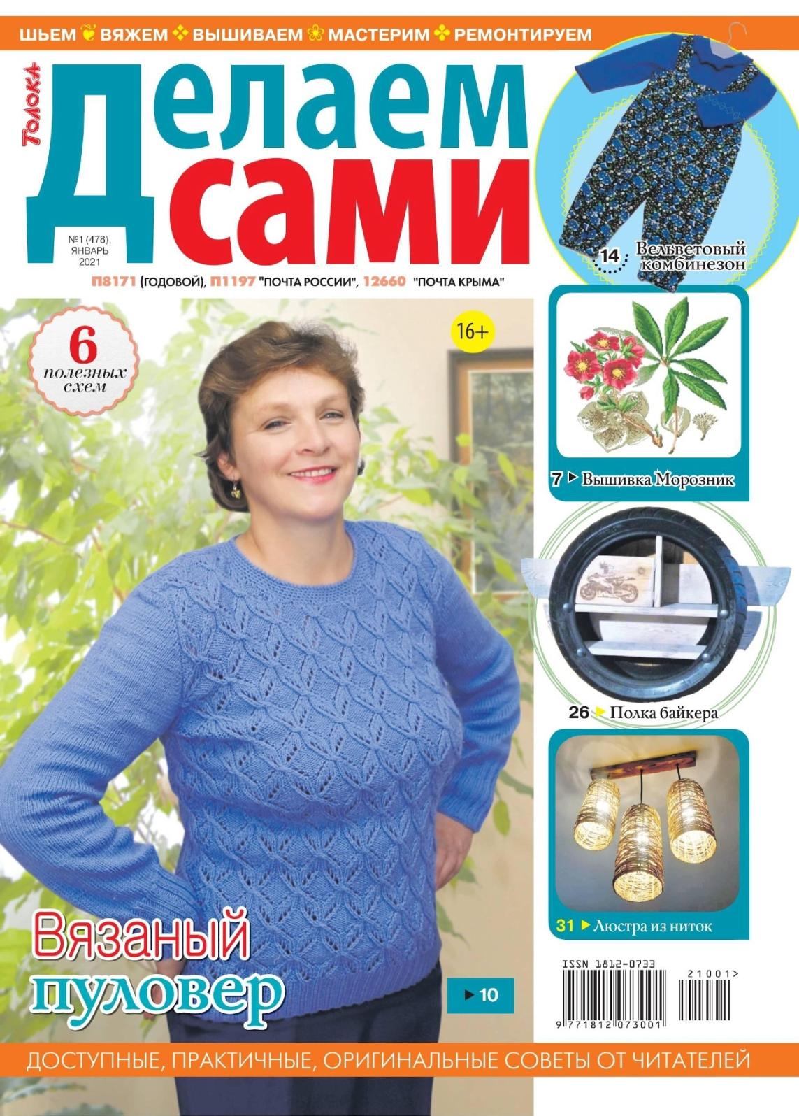 Делаем сами №1, январь 2021