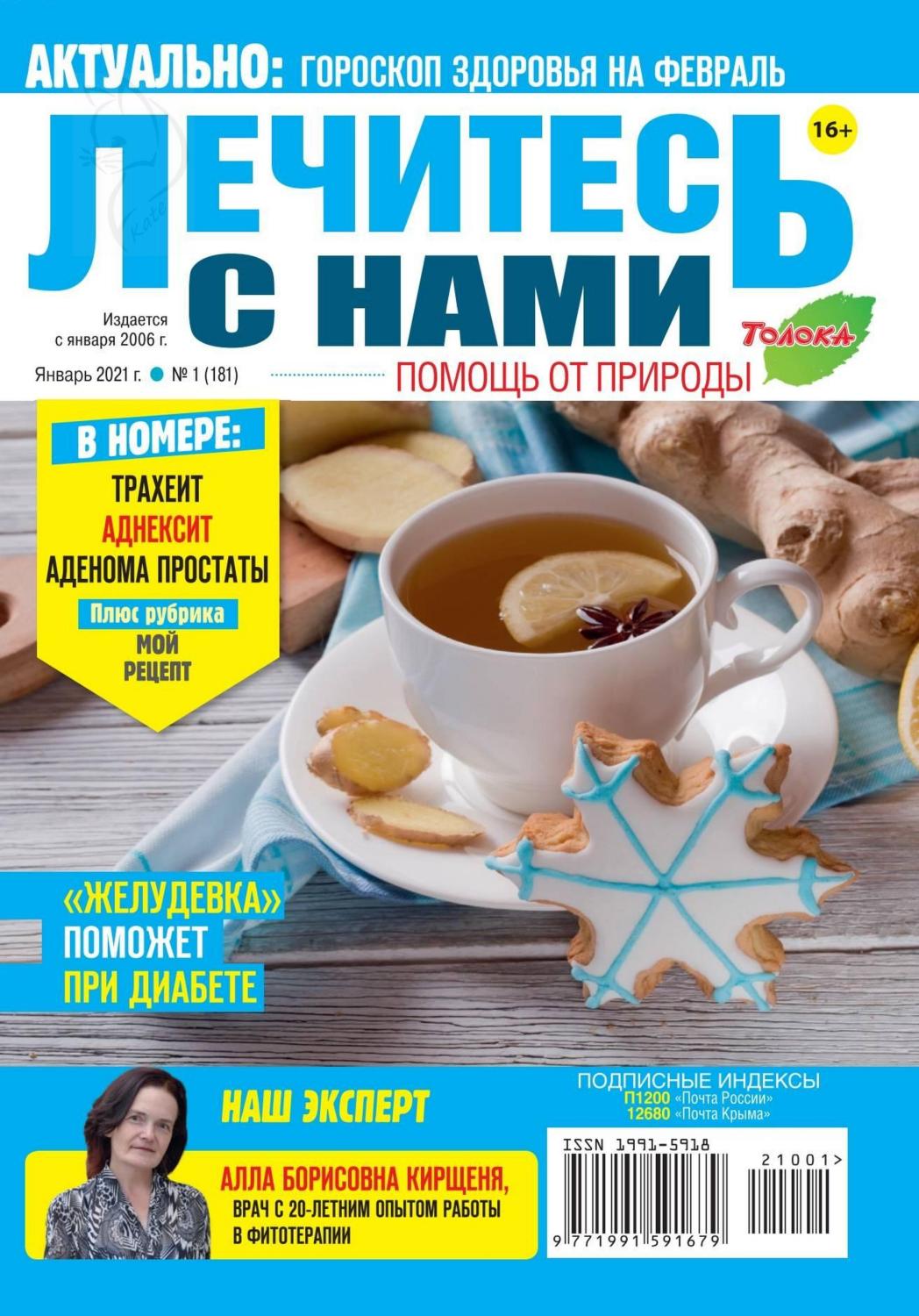 Лечитесь с нами №1, январь 2021