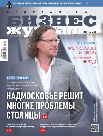 Бизнес журнал №10, октябрь 2020