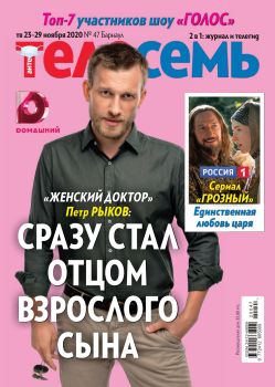 Антенна - Телесемь №47, ноябрь 2020