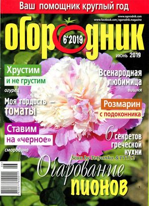 Огородник №6, июнь 2019