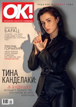 OK! №50-51, декабрь 2020