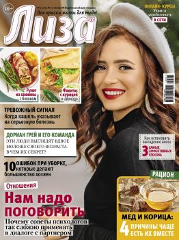 Лиза №5, январь 2021