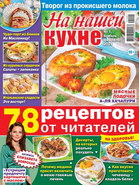 На нашей кухне №1, январь - февраль 2021