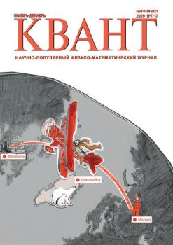 Квант №11-12, ноябрь - декабрь 2020