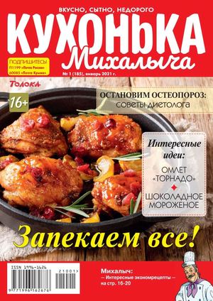 Кухонька Михалыча №1, январь 2021