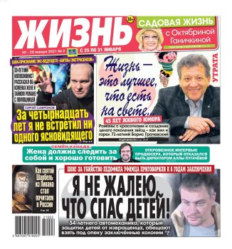 Жизнь №2, январь 2021