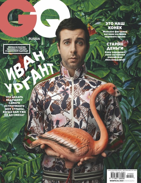 GQ №2, февраль 2021
