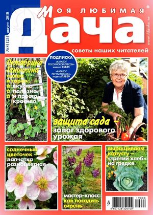 Моя любимая дача №8, август 2019