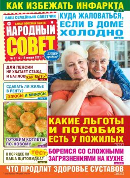 Народный совет №3, январь 2021