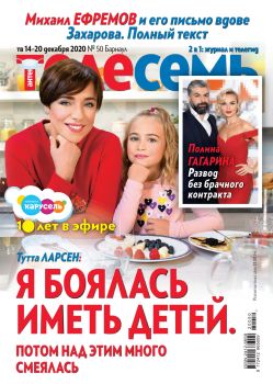 Антенна - Телесемь №50, декабрь 2020