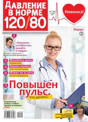Давление в норме 120/80 №1, январь 2021