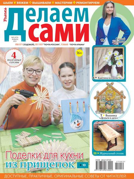 Делаем сами №2, январь 2021