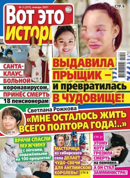 Вот это истории №2, январь 2021