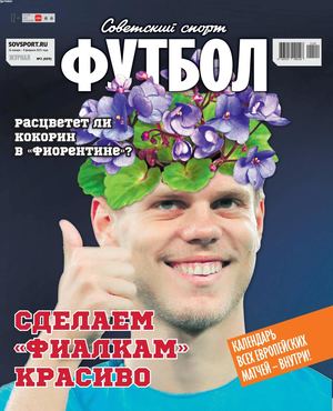 Советский спорт. Футбол №2, январь - февраль 2021