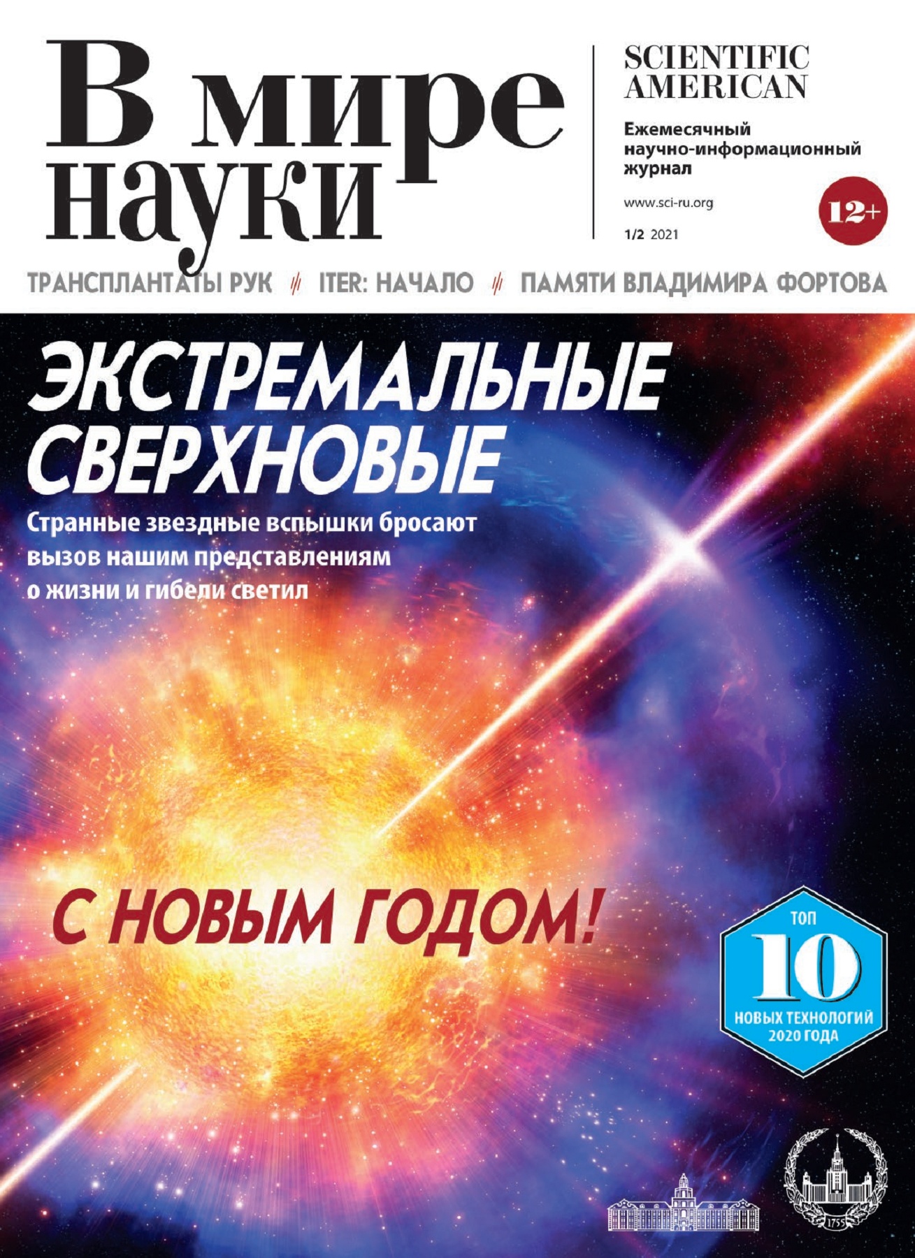 В мире науки №1-2, январь - февраль 2021