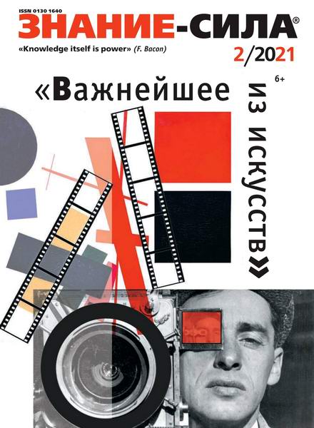 Знание-сила №2, февраль 2021