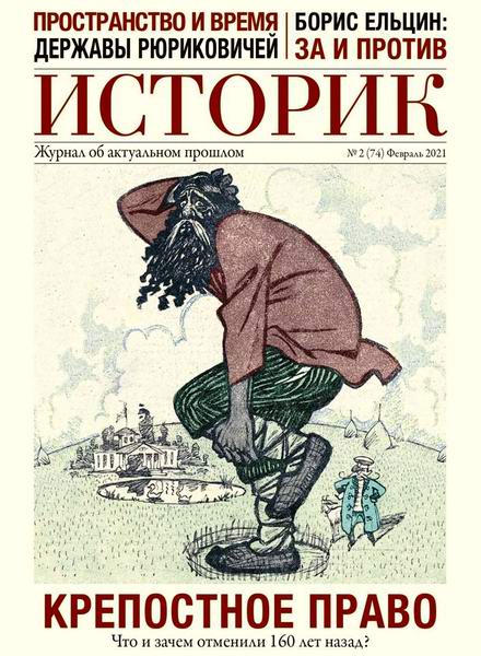 Историк №2, февраль 2021