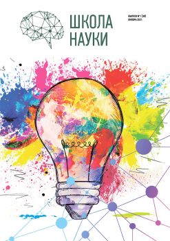 Школа науки №1, январь 2021