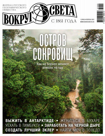 Вокруг света №1, февраль 2021