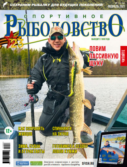Спортивное рыболовство №2, февраль 2021