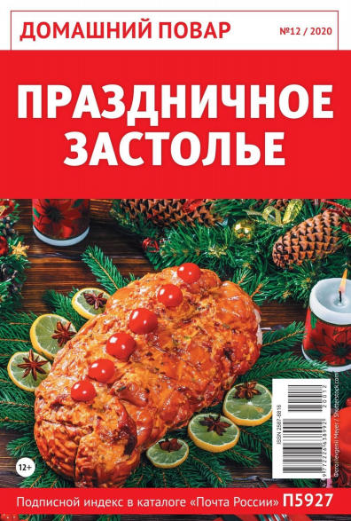 Домашний повар №12, декабрь 2020