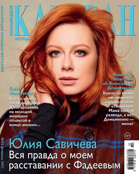Караван историй. Коллекция №2, февраль 2021