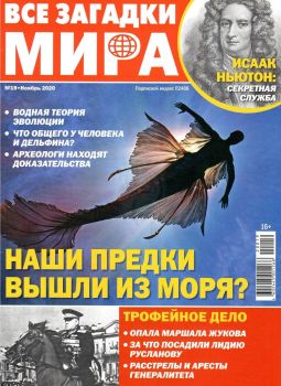Все загадки мира №19, ноябрь 2020