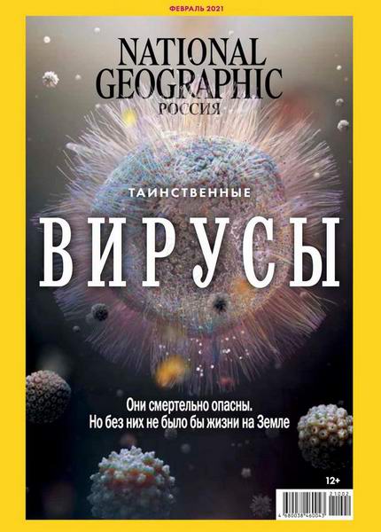 National Geographic №2, февраль 2021