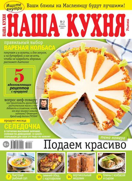 Наша кухня №2, февраль 2021