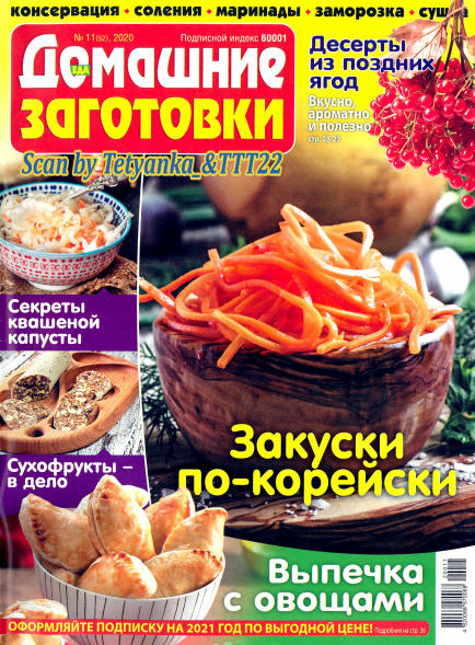 Домашние заготовки №11,ноябрь 2020