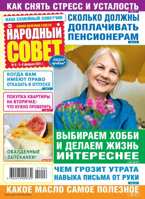Народный совет №6, февраль 2021