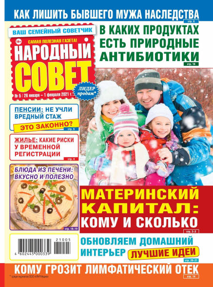 Народный совет №5, февраль 2021