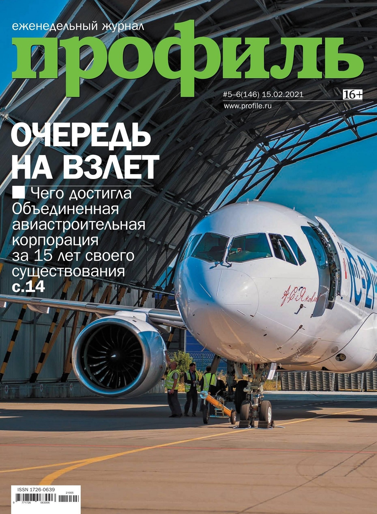 Профиль №5-6, февраль 2021