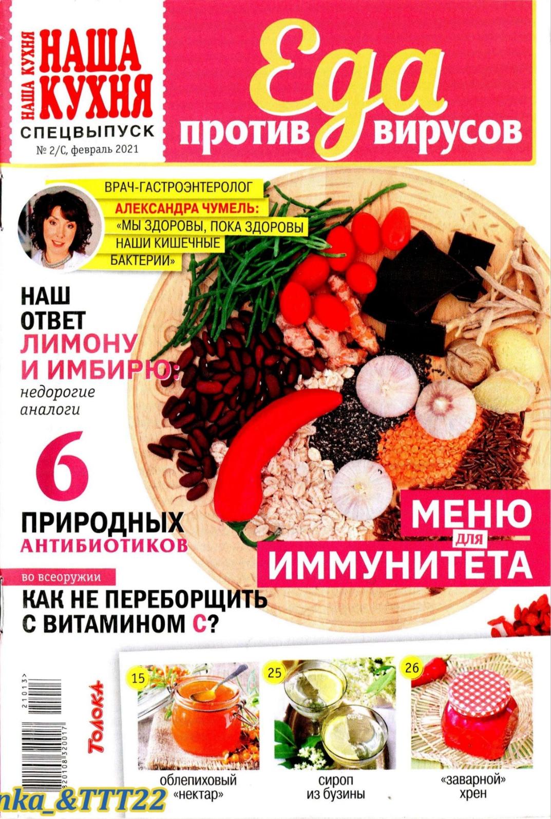 Наша кухня. Спецвыпуск №2, февраль 2021