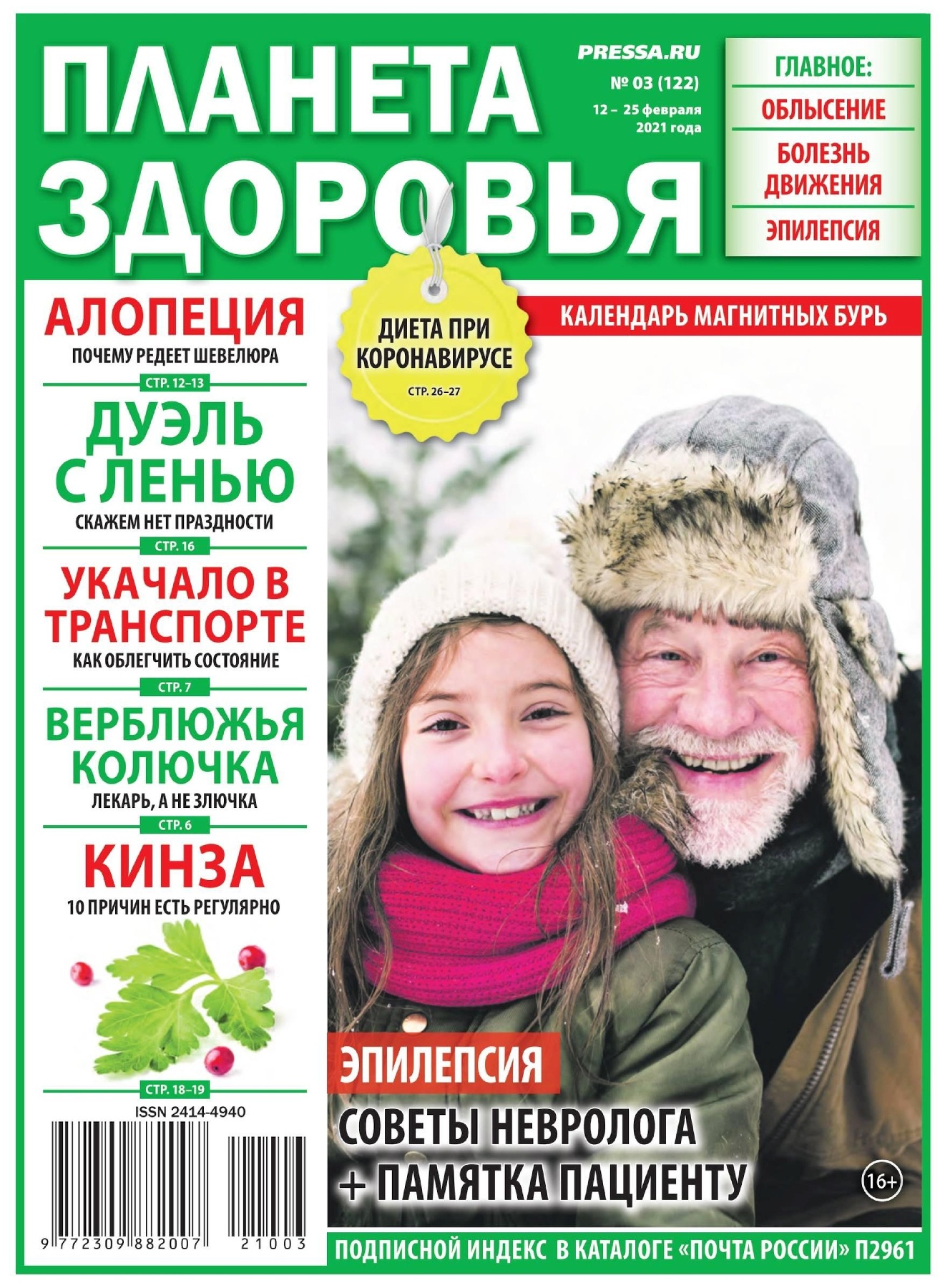 Планета здоровья №3, февраль 2021