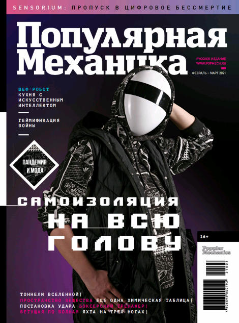 Популярная механика №2-3, февраль - март 2021